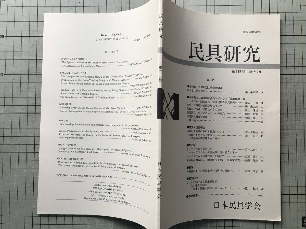 『民具研究 第115号 1997年9月 第21回大会シンポジウム「流通民具」論』「東北・北海道の流通民具について」 他 日本民具学会 20046_画像2