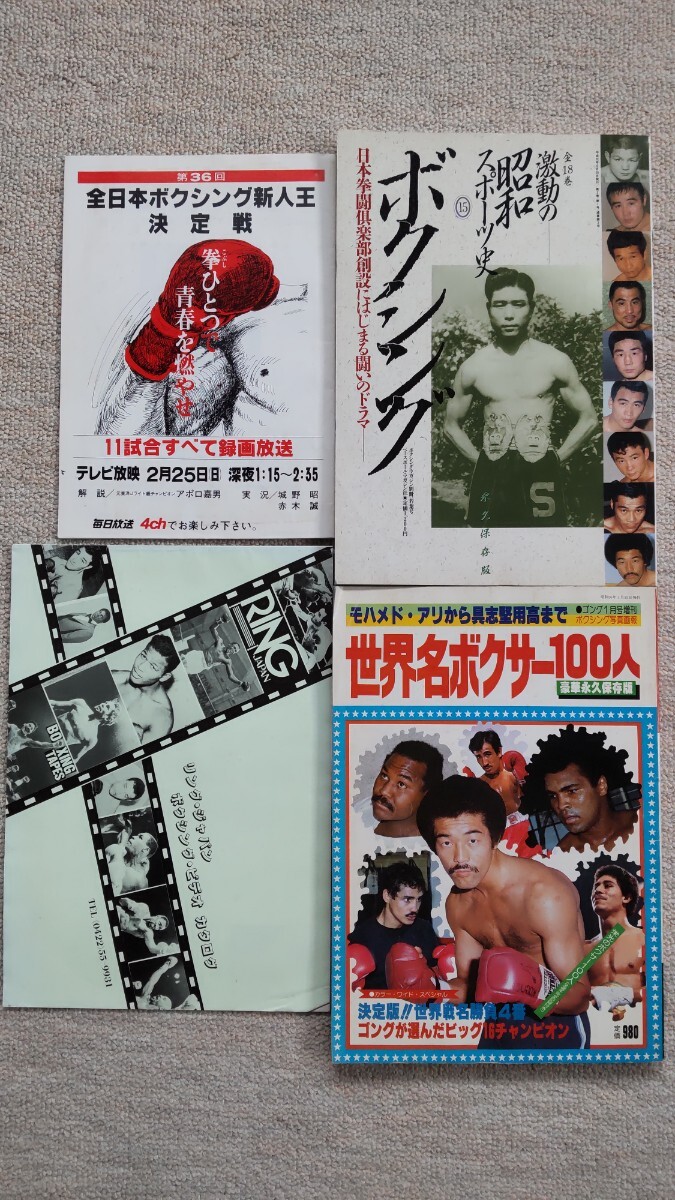 世界名ボクサー ボクシング 全日本新人王決定戦 昭和 レトロ パンフレット ※_画像1