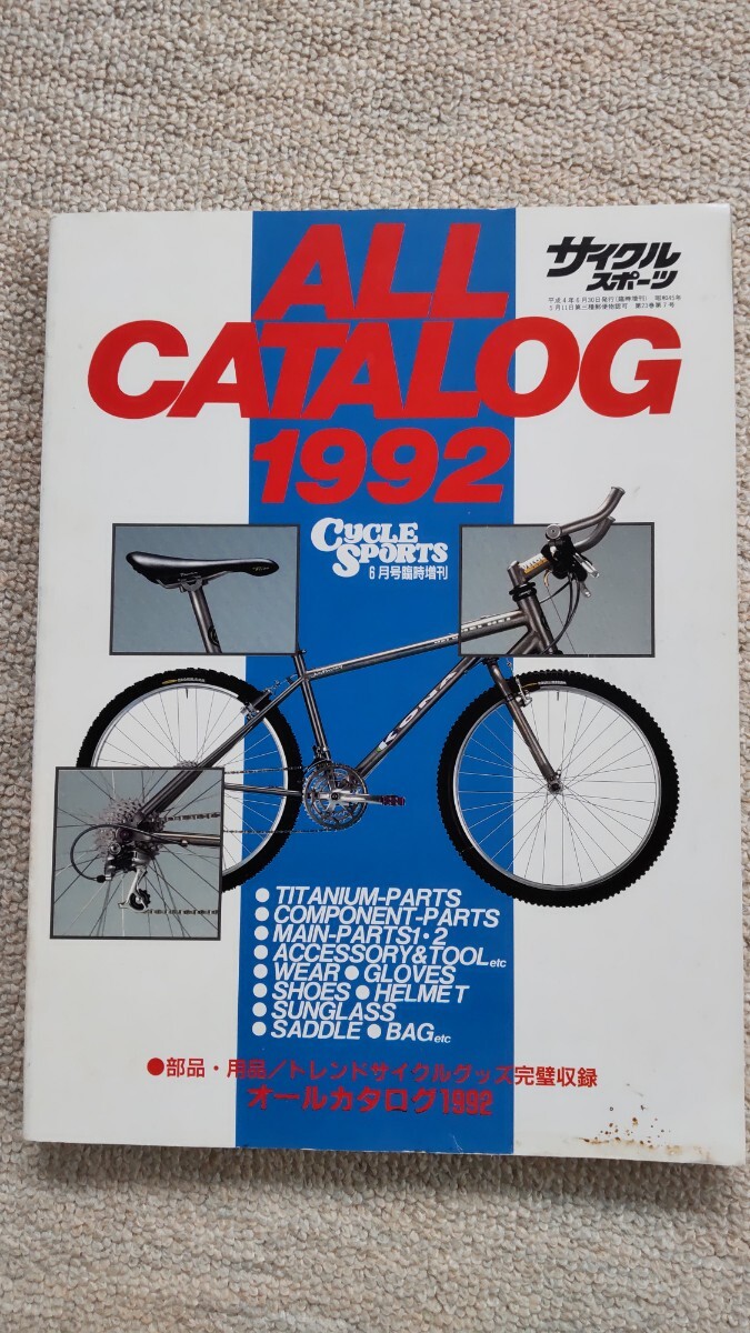 サイクルスポーツ ALL catalog 1992 雑誌_画像1