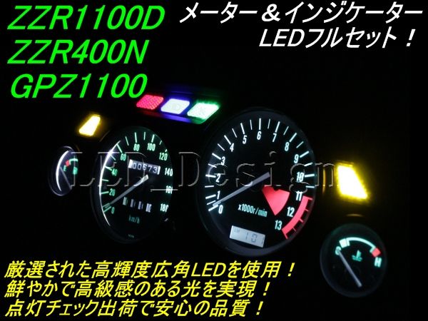 送料格安 ZZR1100D メーター＆インジケーター LED 白 フルセット GPZ ldes_画像1