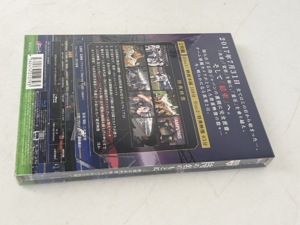 【新品未使用】 侍の名のもとに 野球日本代表 侍ジャパンの800日 通常版 DVD / 10 (SGAW015086D)の画像4