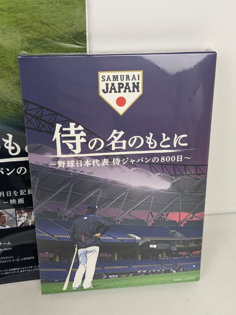 【新品未使用】 侍の名のもとに 野球日本代表 侍ジャパンの800日 通常版 DVD / 10 (SGAW015086D)の画像2