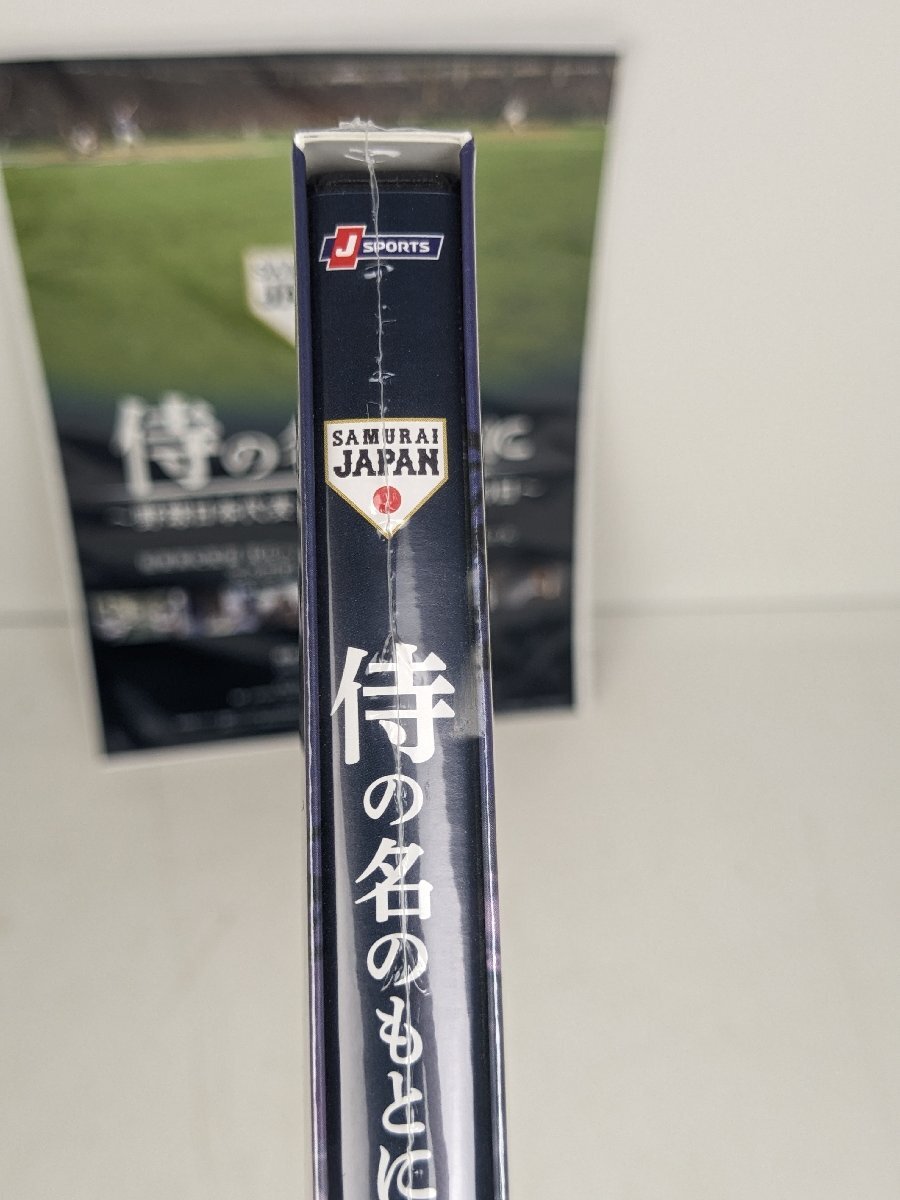 【新品未使用】 侍の名のもとに 野球日本代表 侍ジャパンの800日 通常版 DVD / 10 (SGAW015086D)の画像7