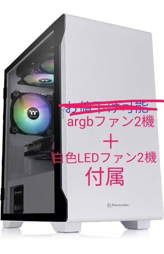 thermaltake s100 tg snow edition ARGBファン2つ、白色LEDファン2つ付き