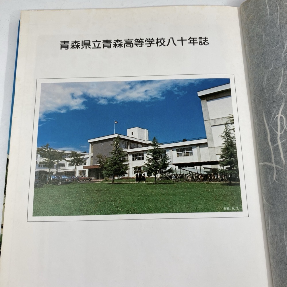 青森県立青森高等学校八十年誌　記念誌★K1492B3_画像7