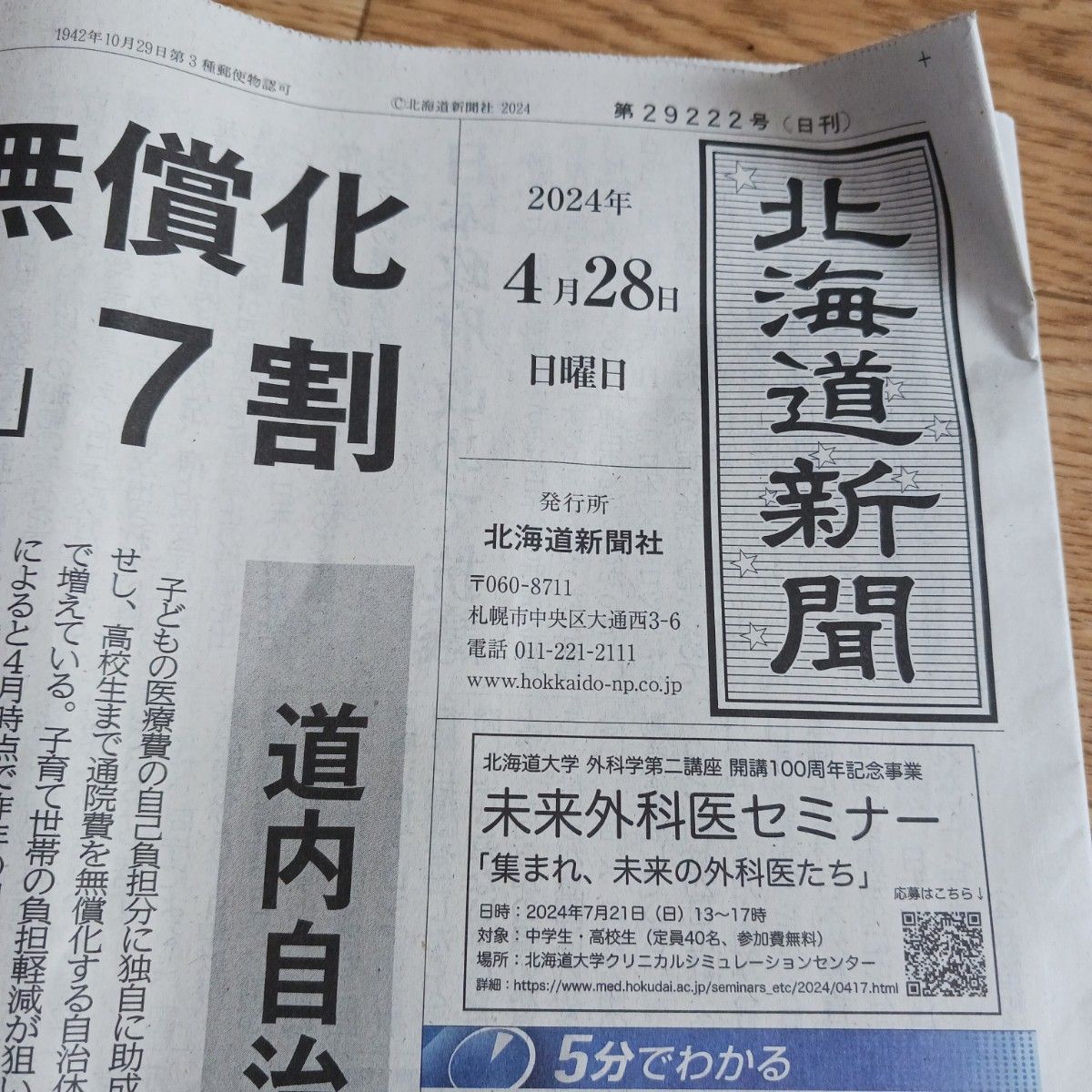 北海道新聞  2024年  4/27.4/28.5/1