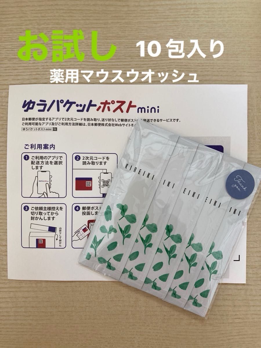 ファビウスキレイキ　KIREIKI 薬用マウスウオッシュ　個包装　お試し1包8ml×10包入り　2025 3/31