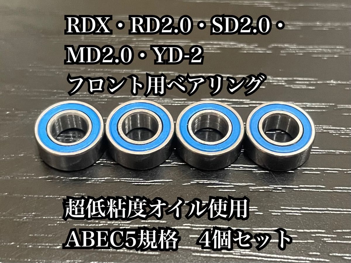 ③RDX・RD2.0・SD2.0・MD2.0・YD-2フロント用ベアリング　超低粘度オイル使用　ABEC5規格　4個セット