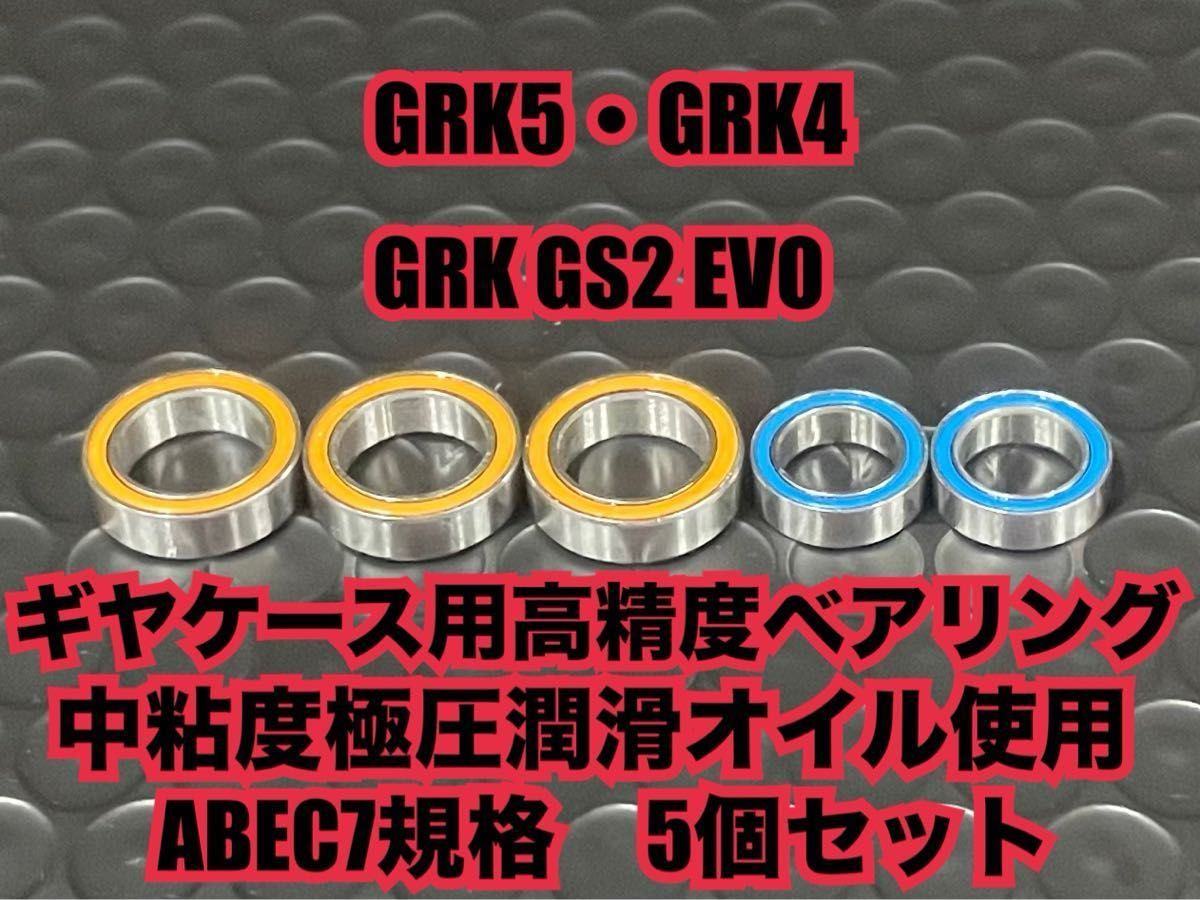 GRK-G③GRK5・GRK4・GRK GS2 EVOギヤケース用高精度ベアリングABEC7規格5個セット1510 1280