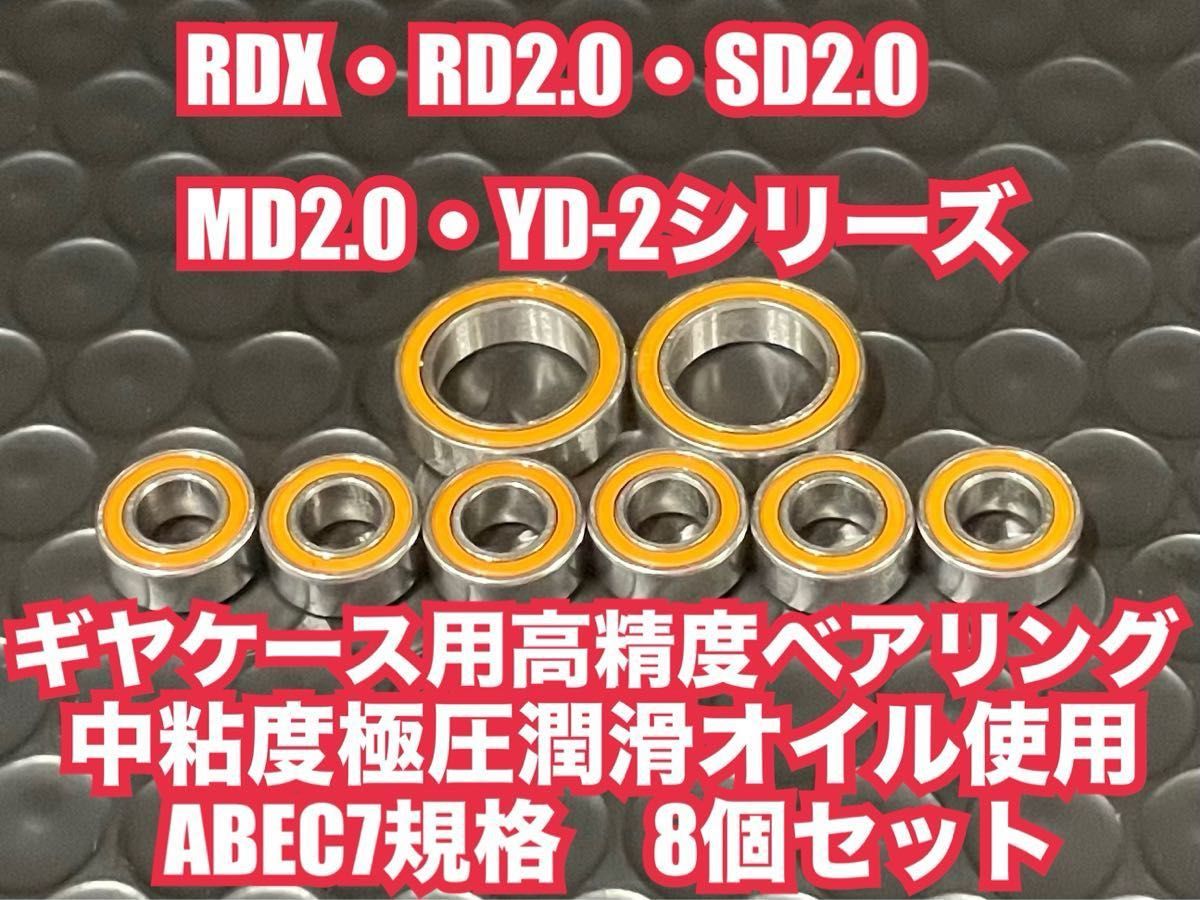 RD-G③RDX・RD2.0・SD2.0・YD-2ギヤケース用高精度ベアリングABEC7規格8個セット1510 1050