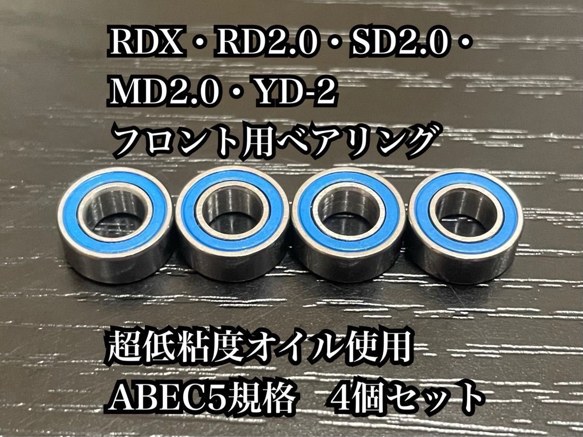 ⑦ RDX・RD2.0・SD2.0・YD-2フロント用高精度ベアリング　超低粘度オイル使用　ABEC5規格　4個セット　1050