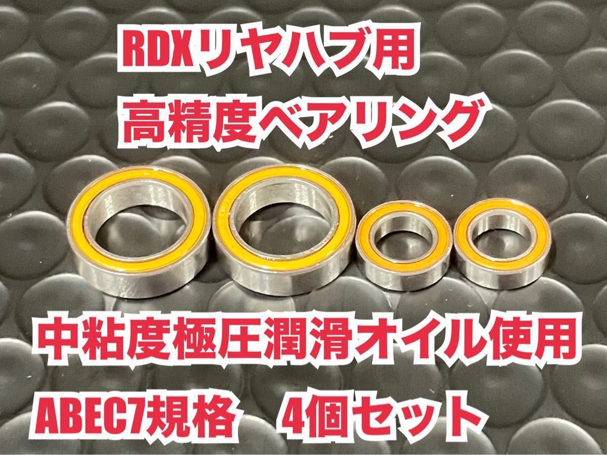 RDX-R③ RDXリヤハブ用高精度ベアリング　中粘度極圧潤滑オイル使用　ABEC7規格　4個セット　1510 1060