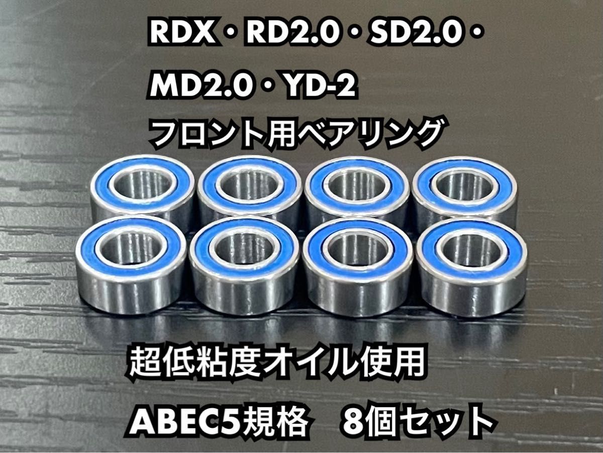 8-2  RDX・RD2.0・SD2.0・YD-2フロント用ベアリング　超低粘度オイル使用　ABEC5規格　8個セット　1050