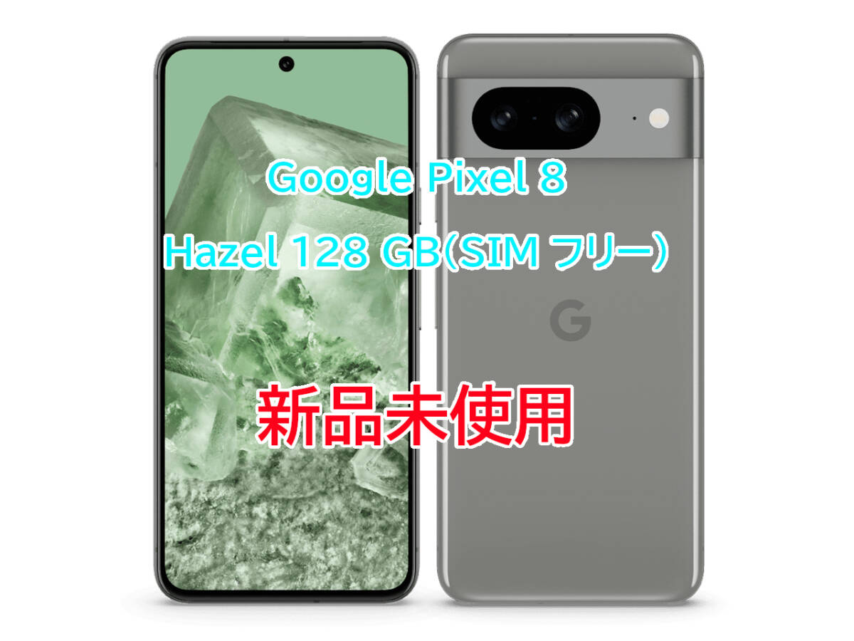 ☆新品未使用☆Google Pixel 8 Hazel 128 GB（SIM フリー）☆Googleストア正規購入品☆の画像1