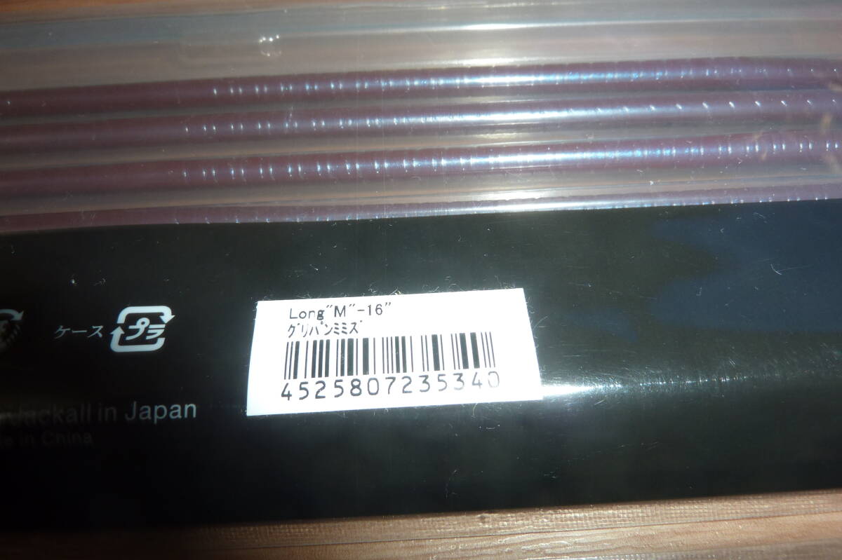 バス釣り　ストレートワーム　７点セット　ジャッカル　ロングエム　１６インチ　未使用品５点、開封品２点（各３本入り）　送料500円_画像4
