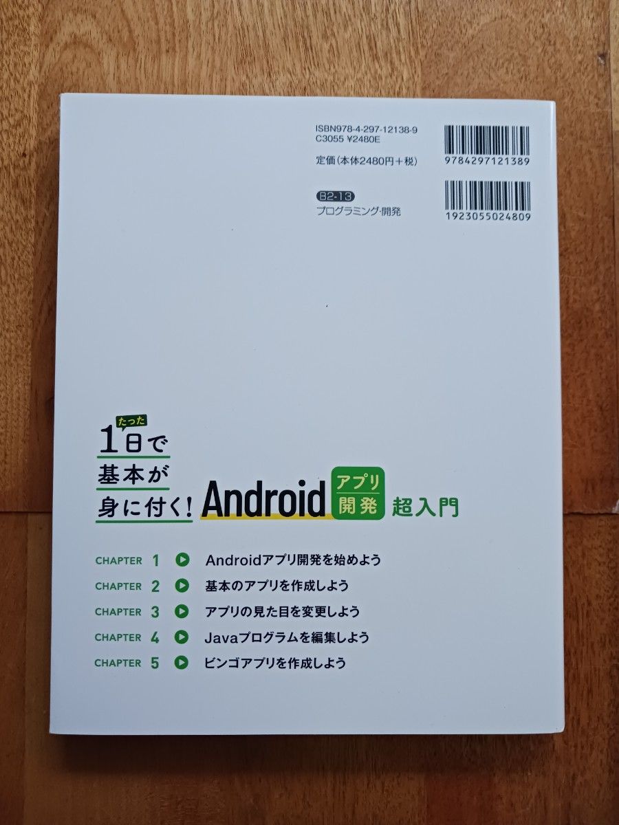 たった１日で基本が身に付く！Ａｎｄｒｏｉｄアプリ開発超入門 （たった１日で基本が身に付く！） （改訂２版） 中川幸哉／著