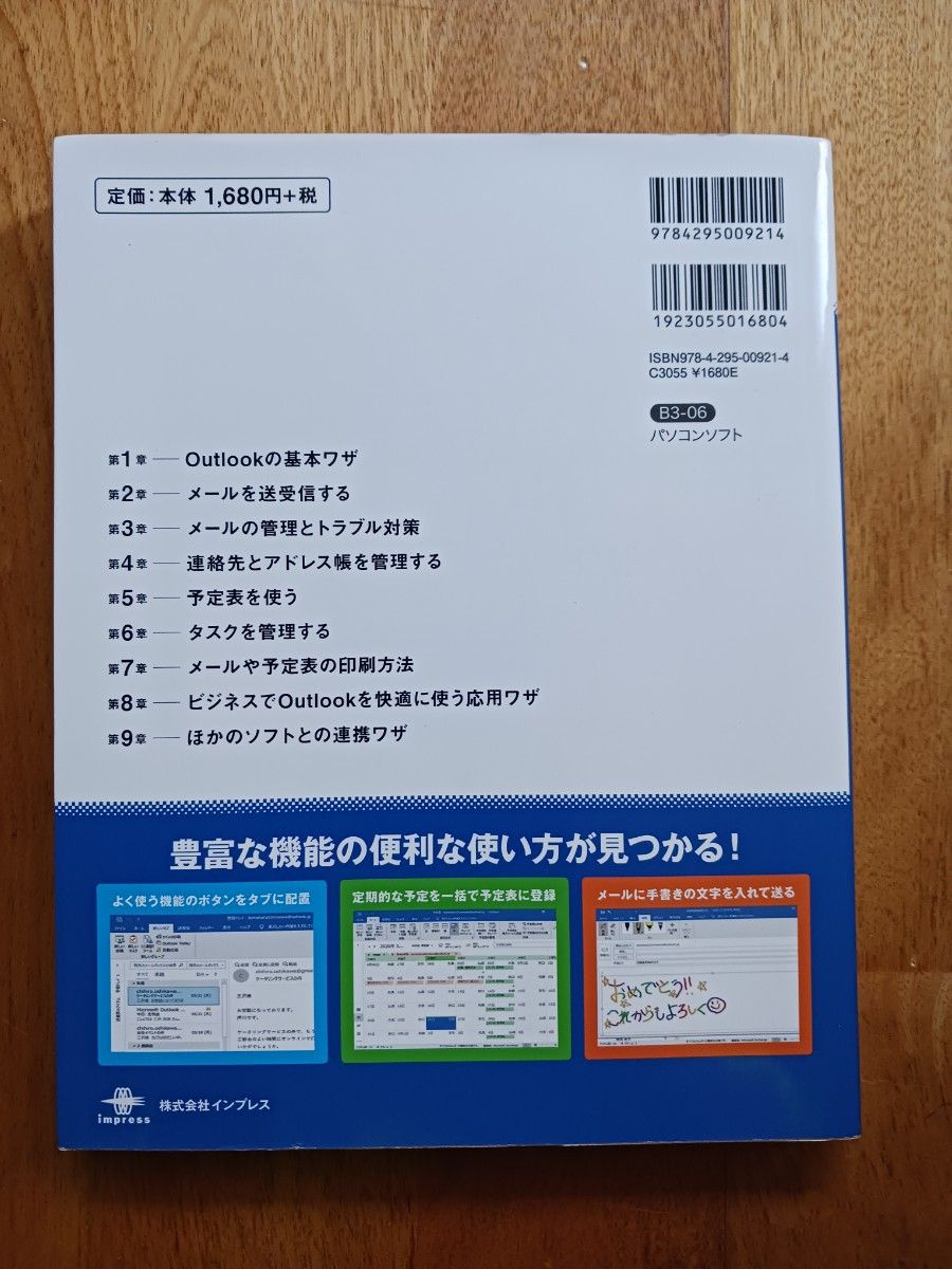 「できるOutlookパーフェクトブック困った!&便利ワザ大全」できるシリーズ編集部 / 三沢 友治