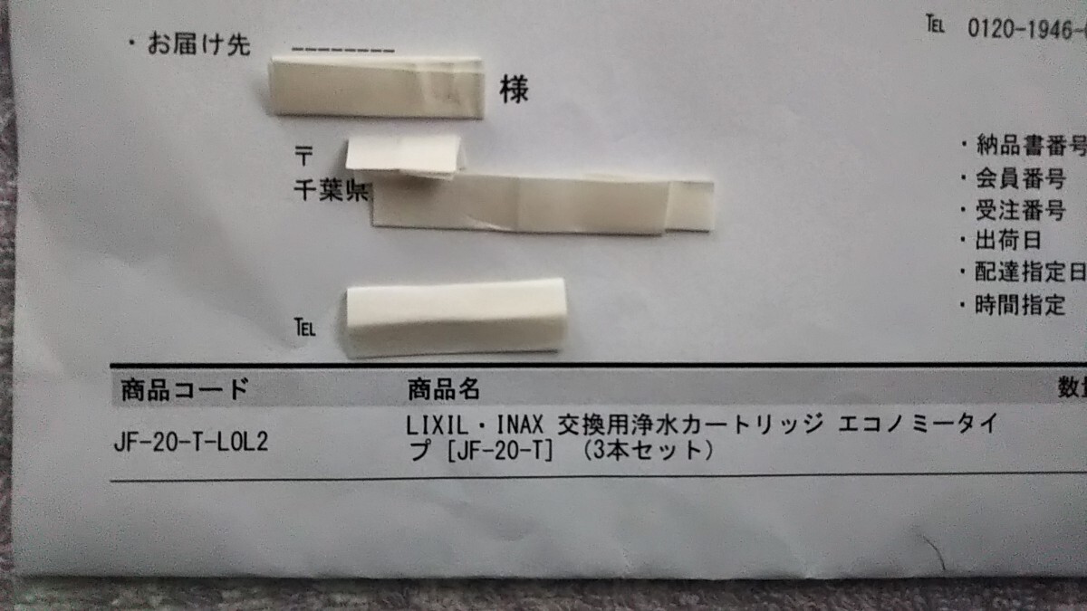 正真正銘の純正品 INAX 交換用 浄水カートリッジ JF-20-T 送料込み 匿名配送