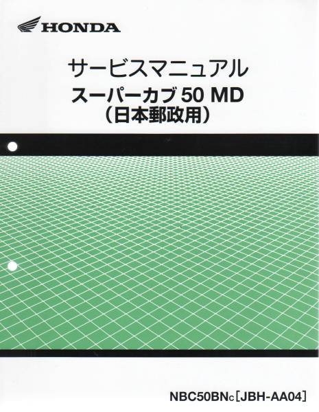 ☆☆　新品 サービスマニュアル スーパーカブ 50MD AA04 /日本郵政　　　　レターパックライト_画像1