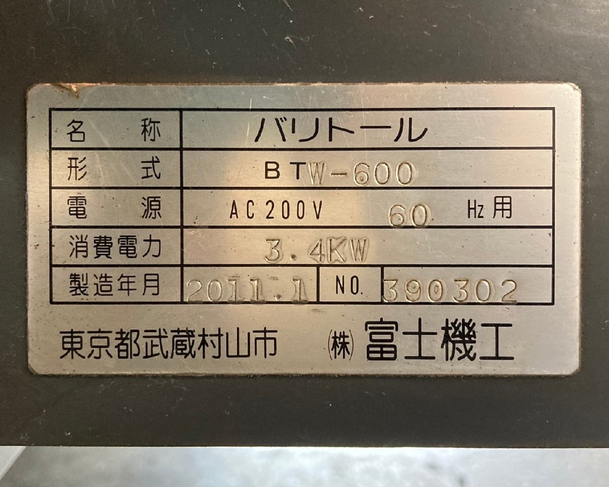 直接お引き取り限定！【現状販売】富士機工 バリ取り機 ツインバリトール BTW-600 3相 AC200V 60Hz用 3.4kW 2011年式_画像2