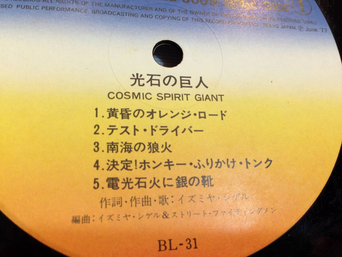 ◆702◆イズミヤ・シゲル 光石の巨人 / LP レコード / ＆ストリート・ファイティングメン / 帯付き 歌詞付き / 泉谷しげる ロック J-POP_画像6