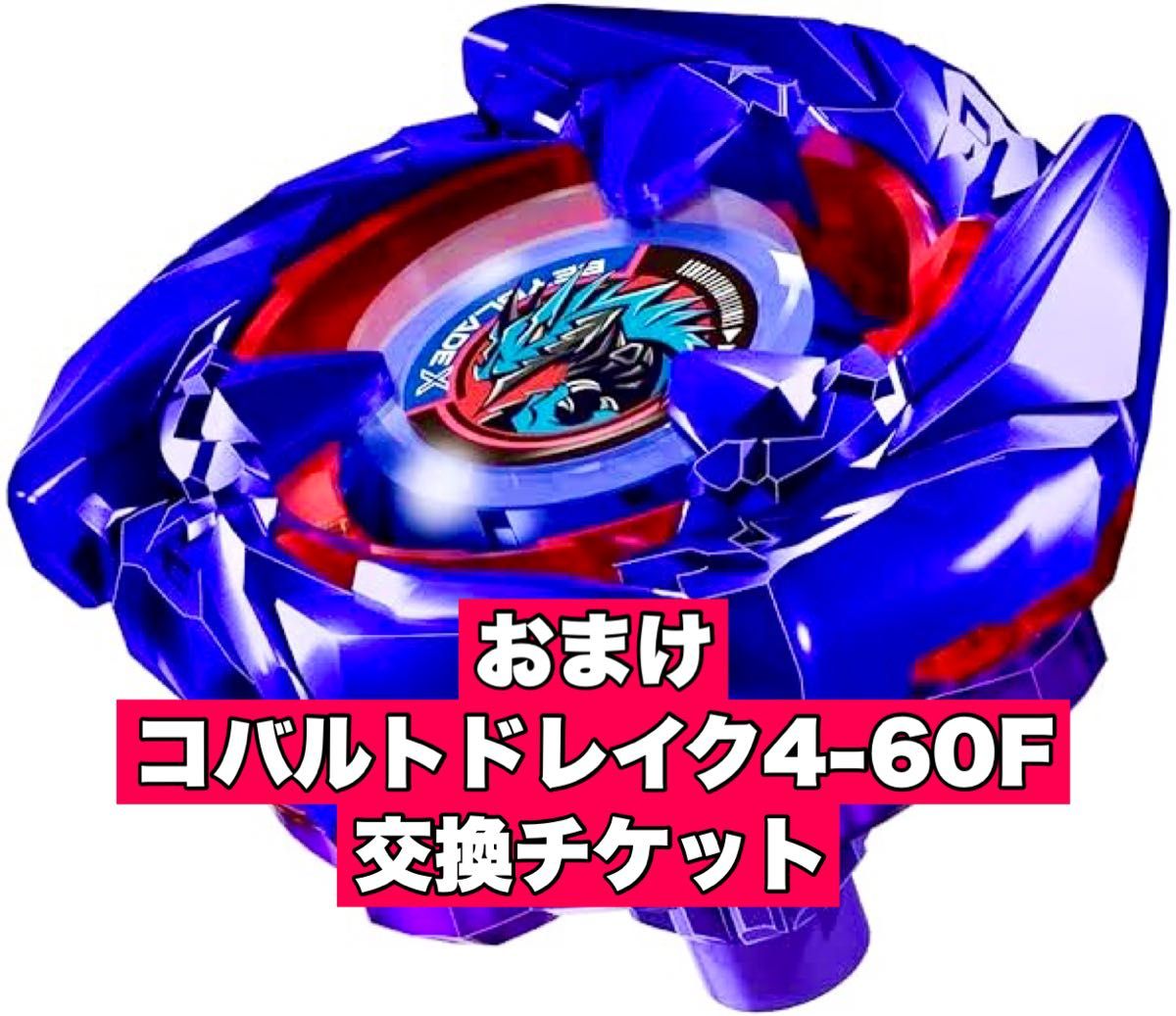 ベイブレードX ブレードのみ おまけ付き(コバルトドレイク4-60F ベイブレードX ブレードのみ おまけ付き(コバルトドレイク4-60F