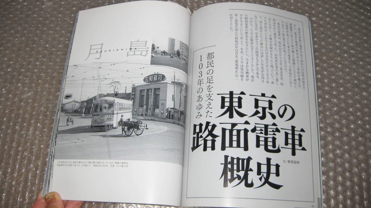 懐かしい風景で振り返る　東京都電　東京の路面電車慨史　　　イカロス出版　　２００５年発行　初版_画像9