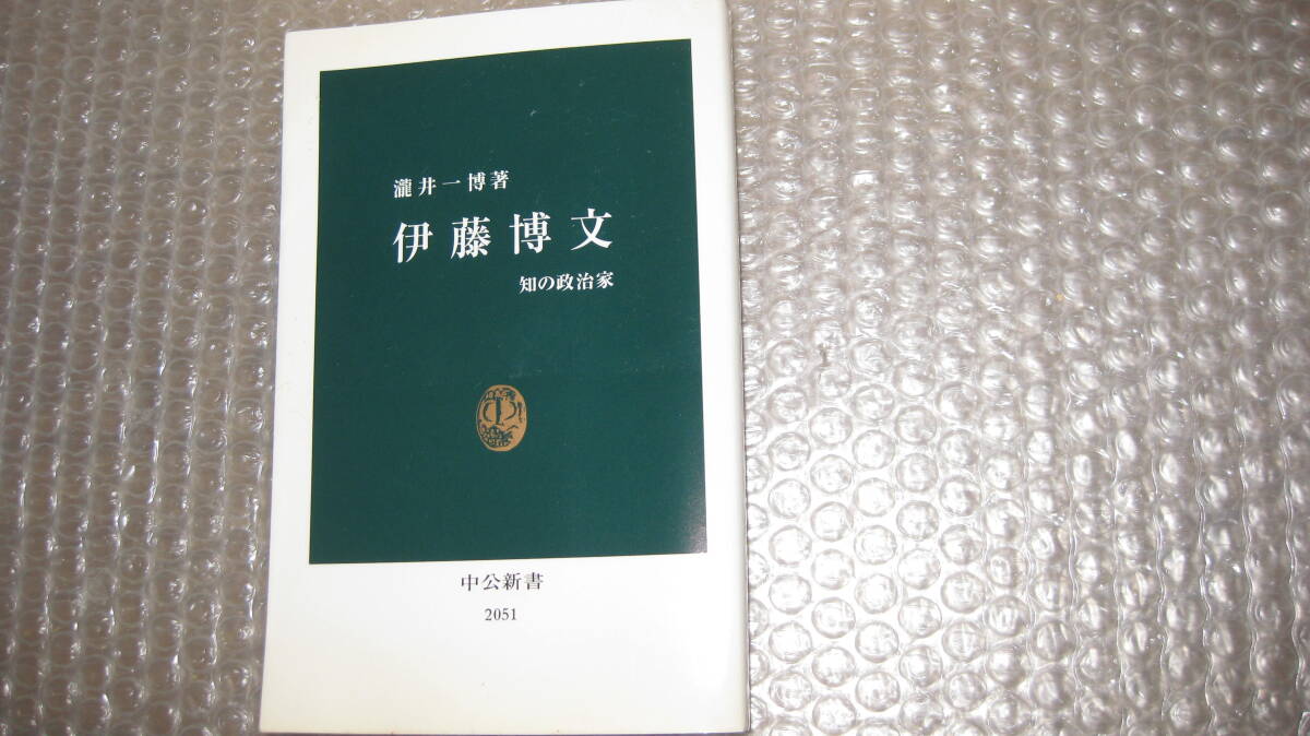 伊藤博文　知の政治家　　　　瀧井一博　著　　　中公新書_画像1