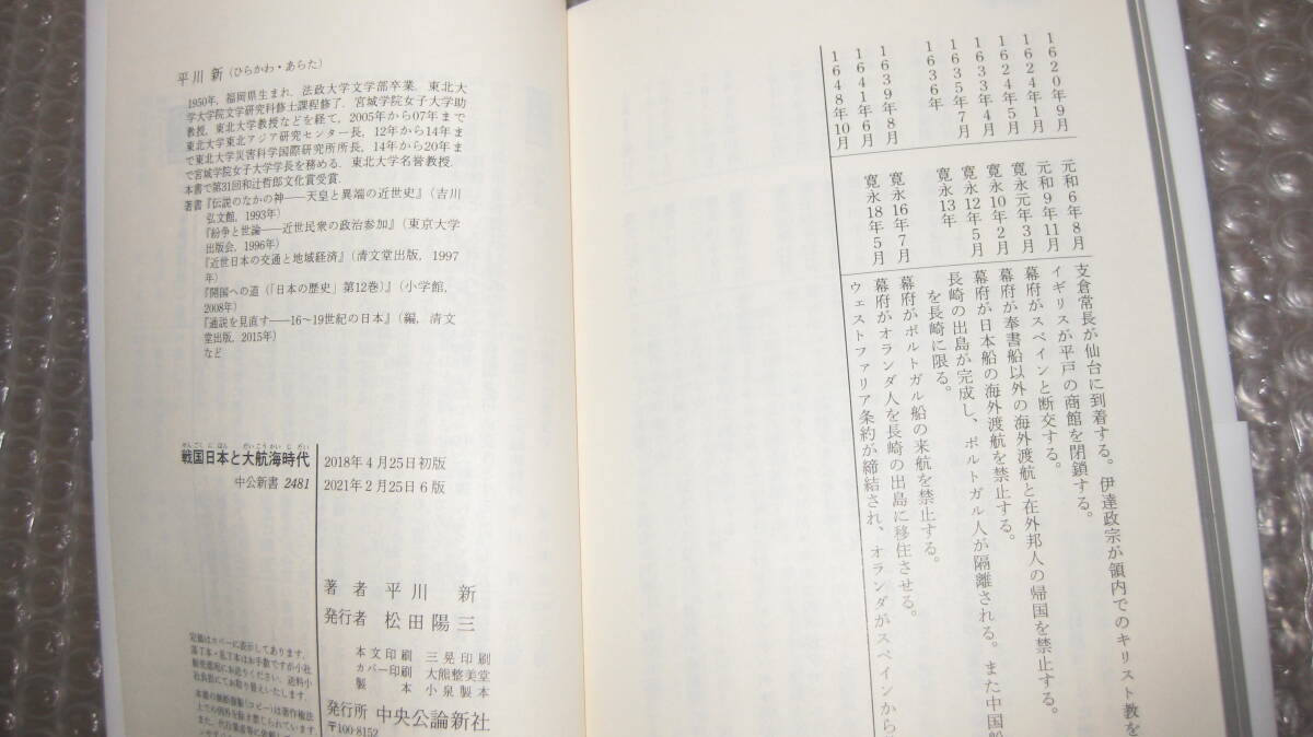 戦国日本と大航海時代　秀吉・家康・正宗の外交戦略　　　　平川新　著　　　中公新書_画像5