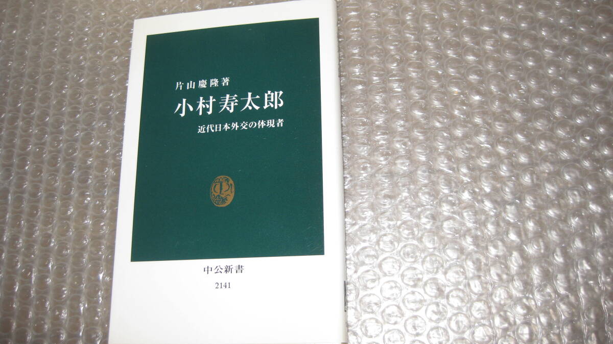 小村寿太郎　　近代日本外交の体現者　　　　片山慶隆　著　　　中公新書_画像1