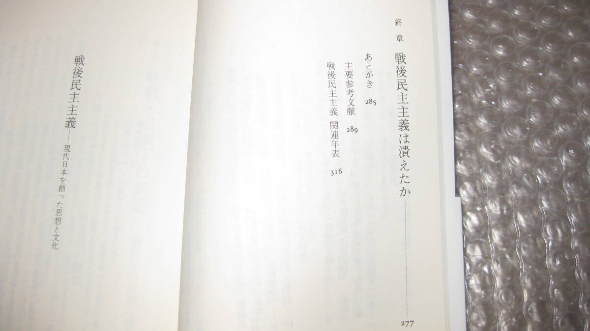 戦後民主主義　　現代日本を創った思想と文化　　　山本昭宏　著　　　中公新書_画像5