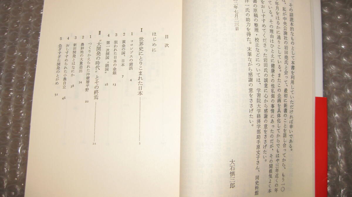 江戸時代　　　大石慎三郎　著　　中公新書_画像2