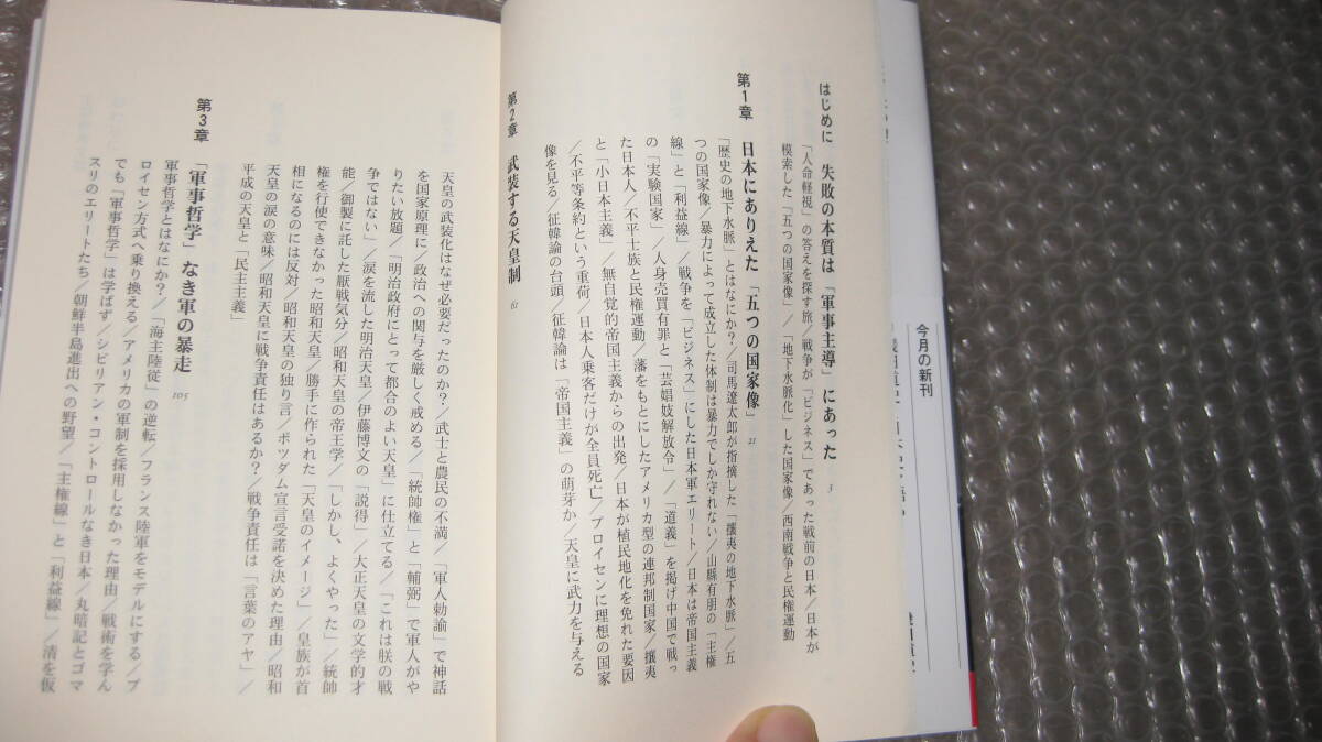 近代日本の地下水脈　Ⅰ　　哲学なき軍事国家の悲劇　　保坂正康　著　　　文春新書_画像2