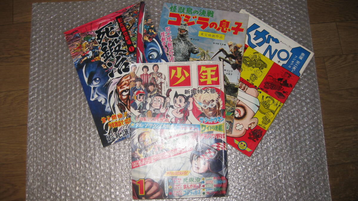 まんが雑誌　「少年」　昭和4３年　１月号　+　別冊ふろく３冊　セット　　ゴジラの息子　掲載　　_画像1