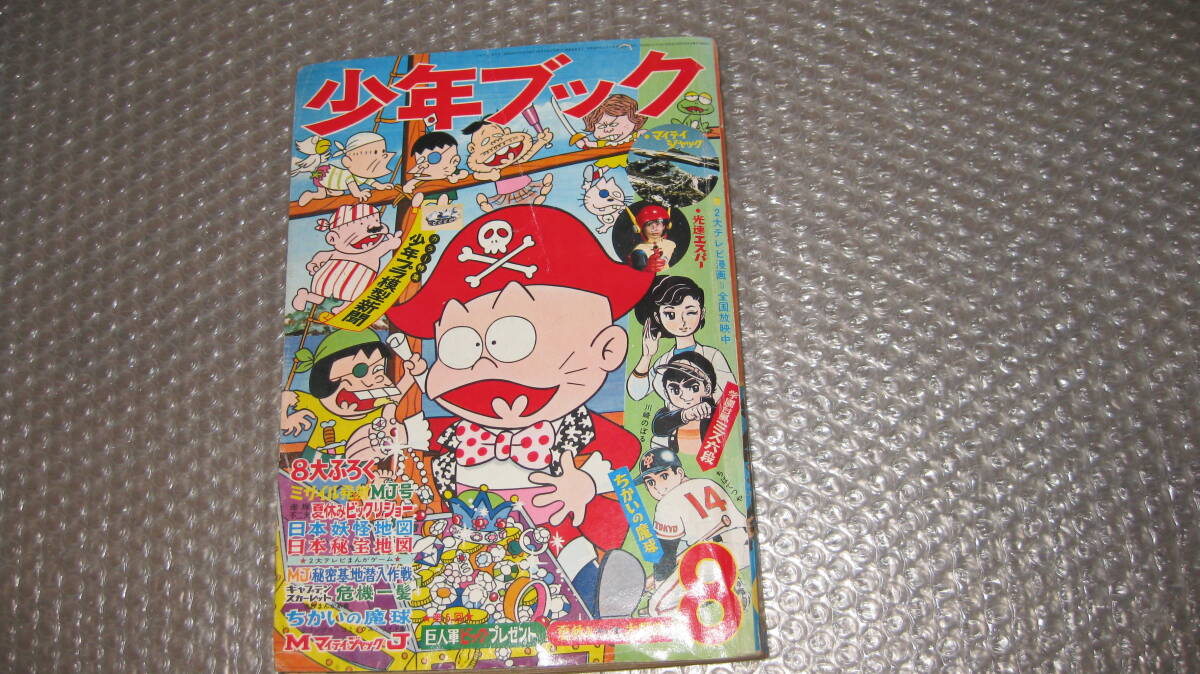 まんが雑誌　「少年ブック」　昭和4３年　８月号　　マイティ・ジャック　光速エスパー、スカイヤーズ５　掲載　　_画像1