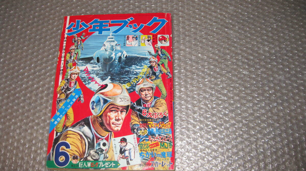 4868-12 鉄人28号 昭和35年 5月号 少年 付録 横山光輝 少年 4868-12 鉄人28号 昭和35年 5月号 少年 付録 横山光輝 少年