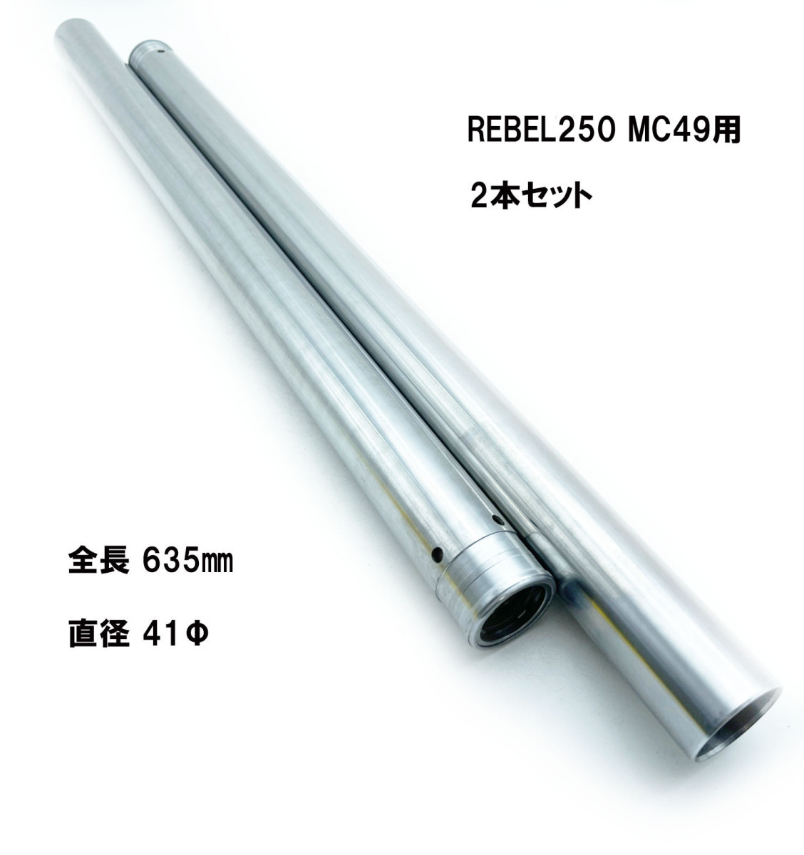 HONDA レブル250 MC49用 14mm＋ 社外 リプロ品 フロント インナーチューブ フォーク パイプ 2本セット 41Φ 635mm REBEL250【T1663】_画像1