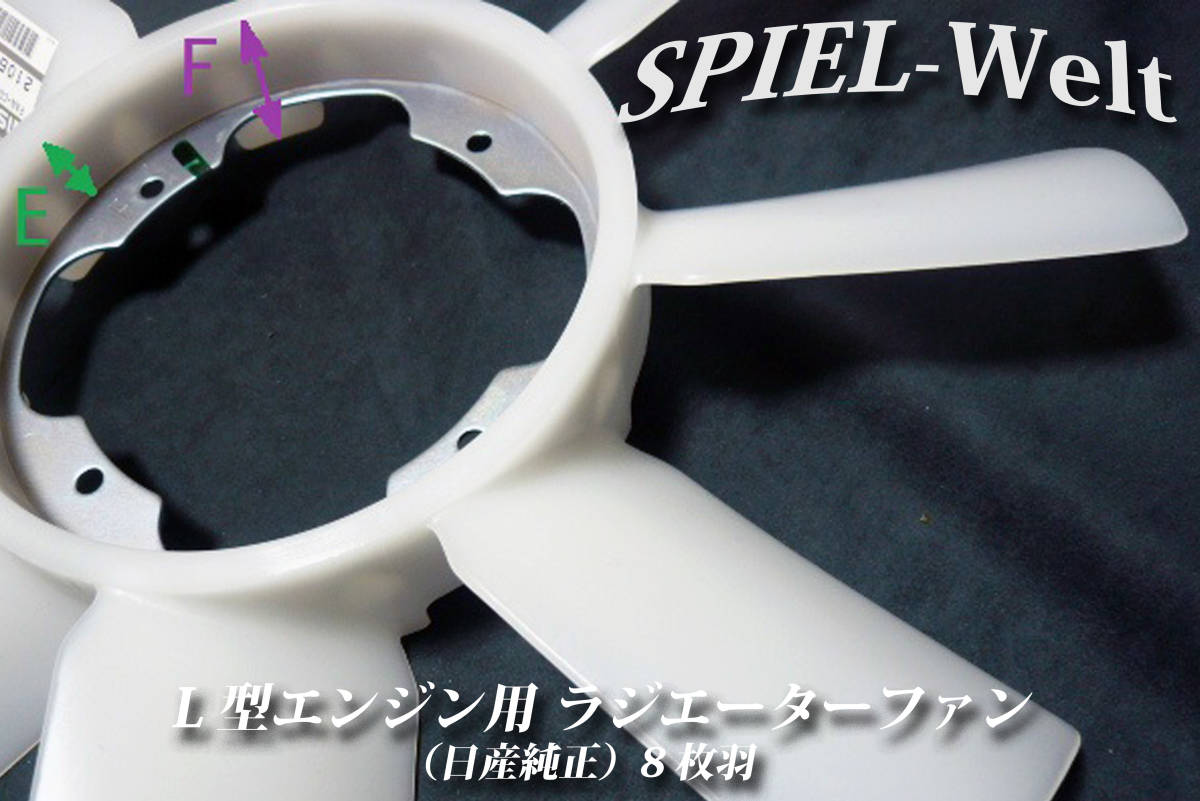 日産純正 L型 ラジエーターファン【8枚羽】（クーリングファン）■L6,L28■旧車,ハコスカ,S30Z,S130Z_画像3