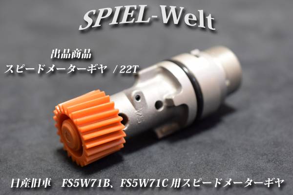 ◆ 日産旧車　FS5W71B、FS5W71C用スピードメーターギヤ 歯数22T ◆【日産純正新品】S30 / S130 / R30 / R31 / R32 / C110 / C210 / 810_画像1