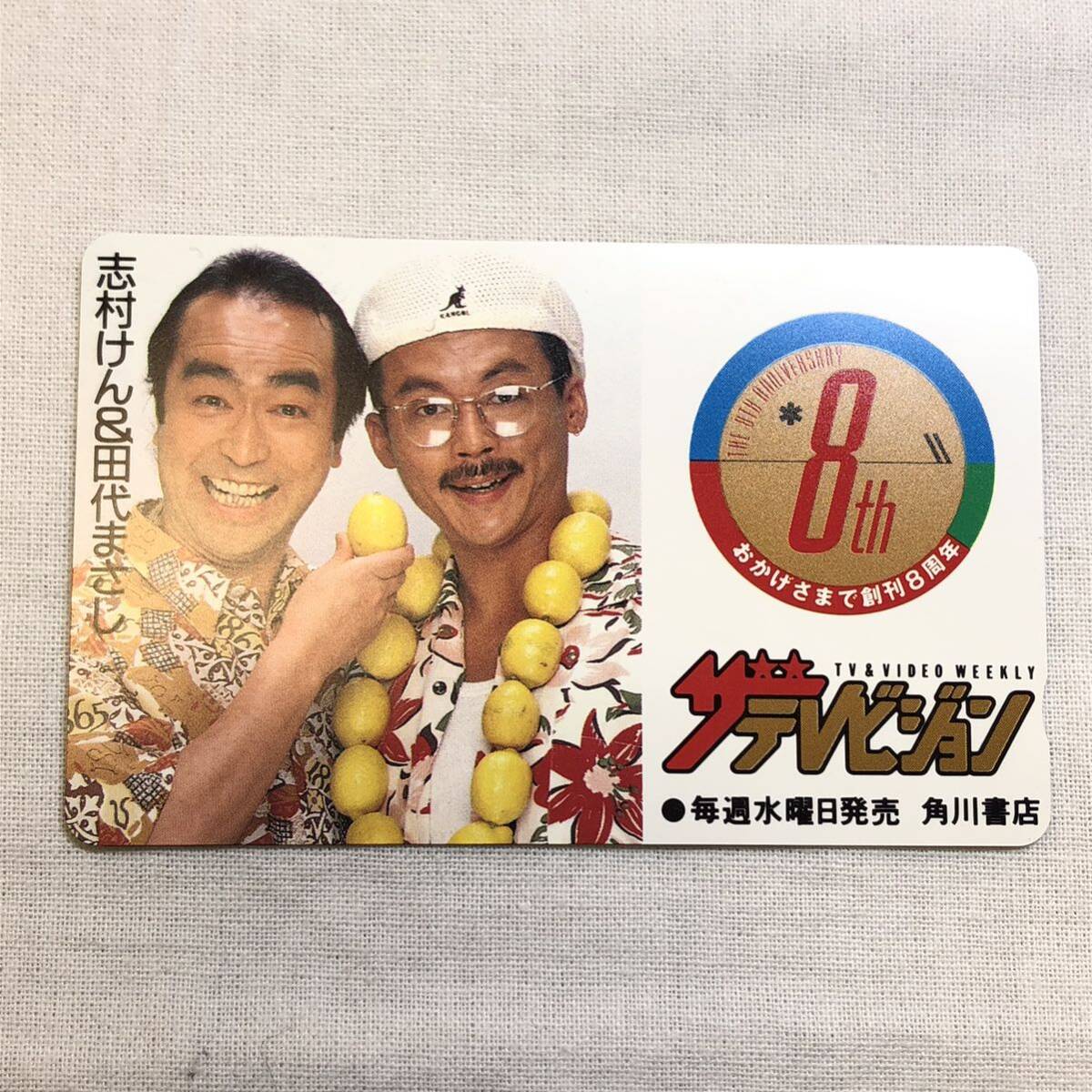 ★1円スタート★未使用 テレホンカード 50度数 1枚 ザ テレビジョン 創刊 8周年 志村けん & 田代まさし 角川書店 テレカ 希少 999_画像2