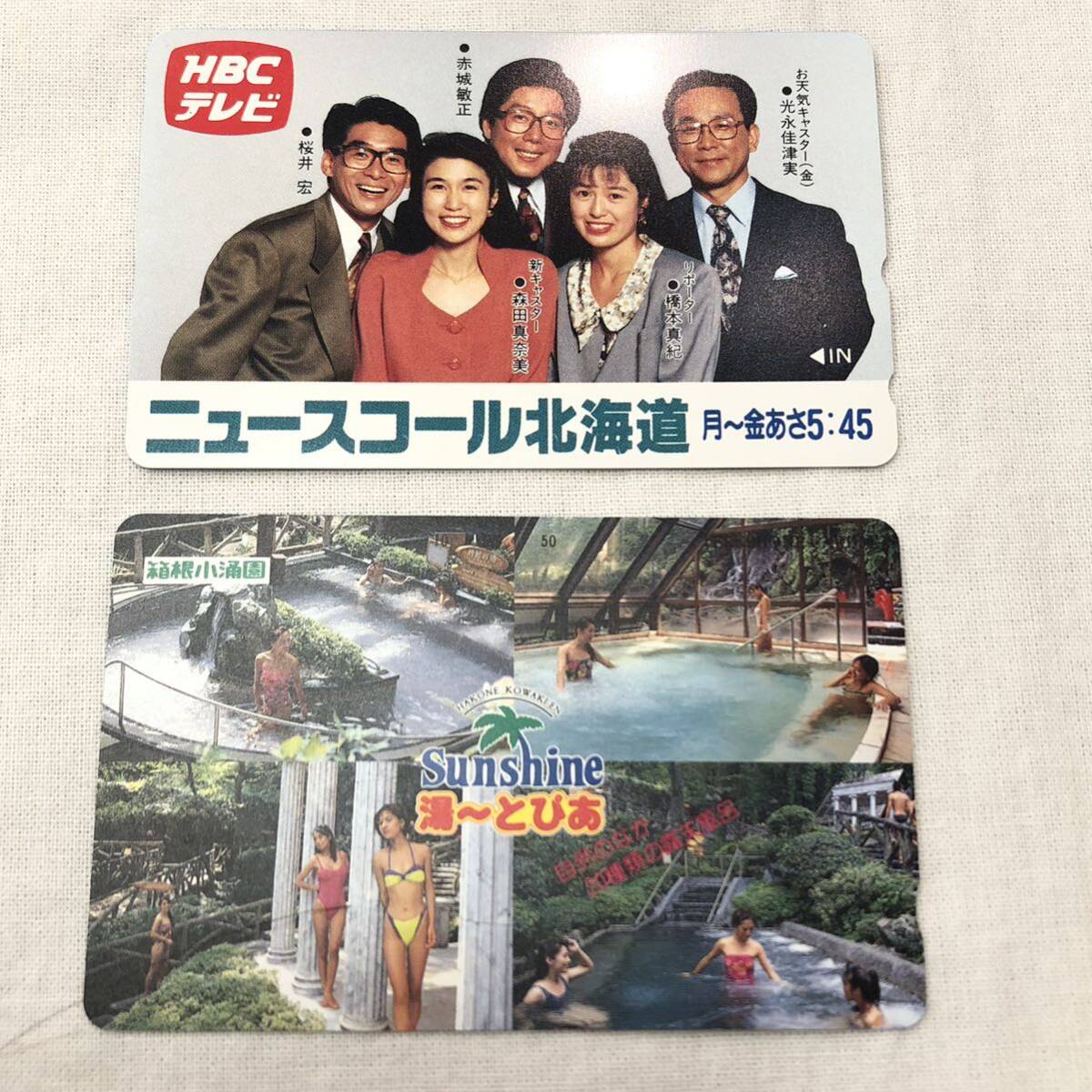 ★1円スタート★未使用 テレホンカード 50度数 2枚 ニュースコール 北海道 HBC テレビ Sunshine 湯ートピア 箱根 小涌園 テレカ 希少 999_画像1