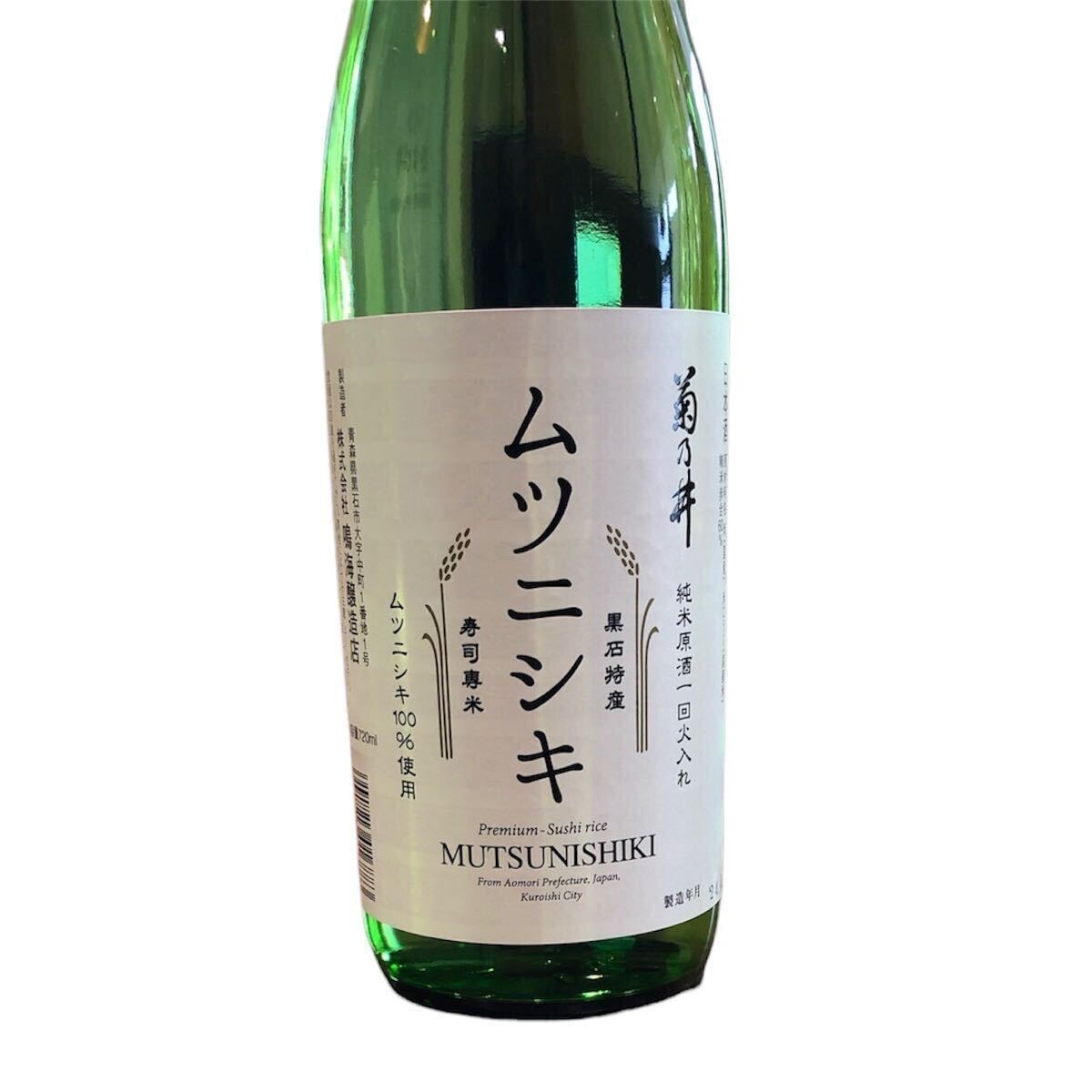 ☆1円スタート 未開栓☆ムツニシキ 菊乃井 純米原酒1回火入れ 黒石特産 寿司専米 17.5% 720ml 日本酒 お酒 6本 まとめ 鳴海醸造店 ②_画像3