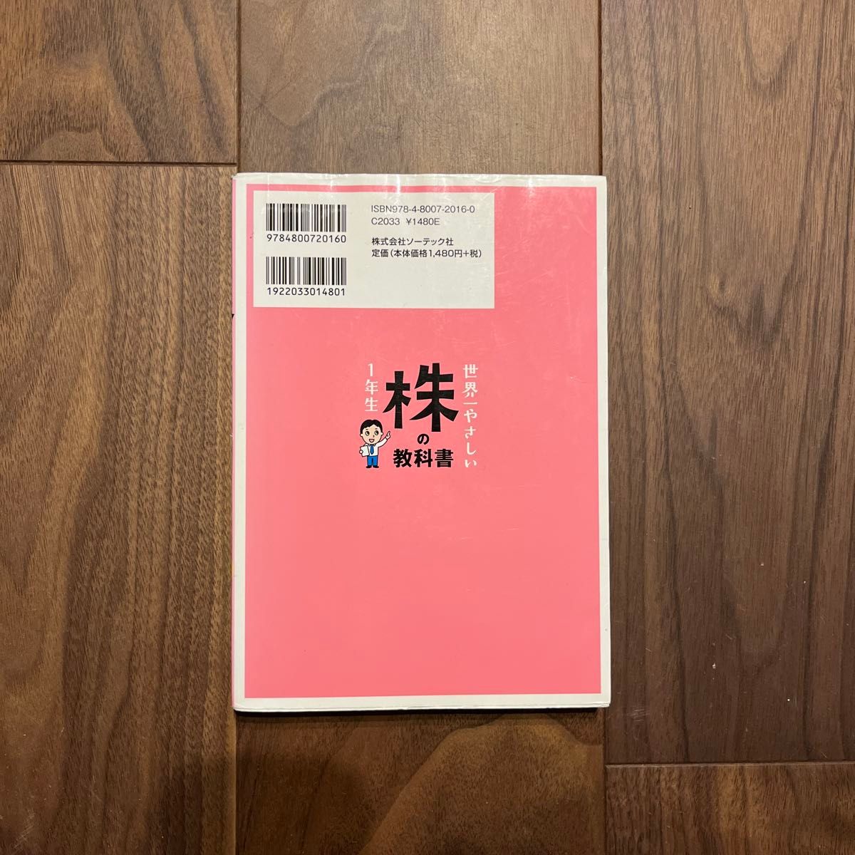 世界一やさしい株の教科書１年生　再入門にも最適！ ジョンシュウギョウ／著