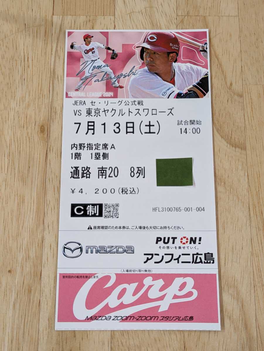 7/13( earth ) Hiroshima carp against Tokyo Yakult Swallows Mazda Stadium inside . designation seat A 1 floor 1. side 1 sheets 