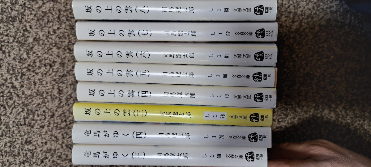 竜馬がゆく　三　四巻　坂の上の雲　三～八巻　文春文庫 司馬遼太郎 文庫本_画像4