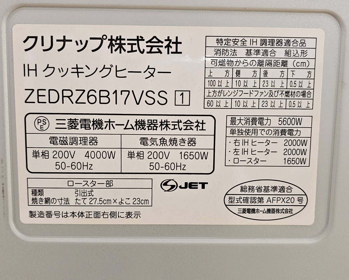 ★クリナップ IHクッキングヒーター 2口 ZEDRZ6B17VSS　40,000円即決！！_画像3