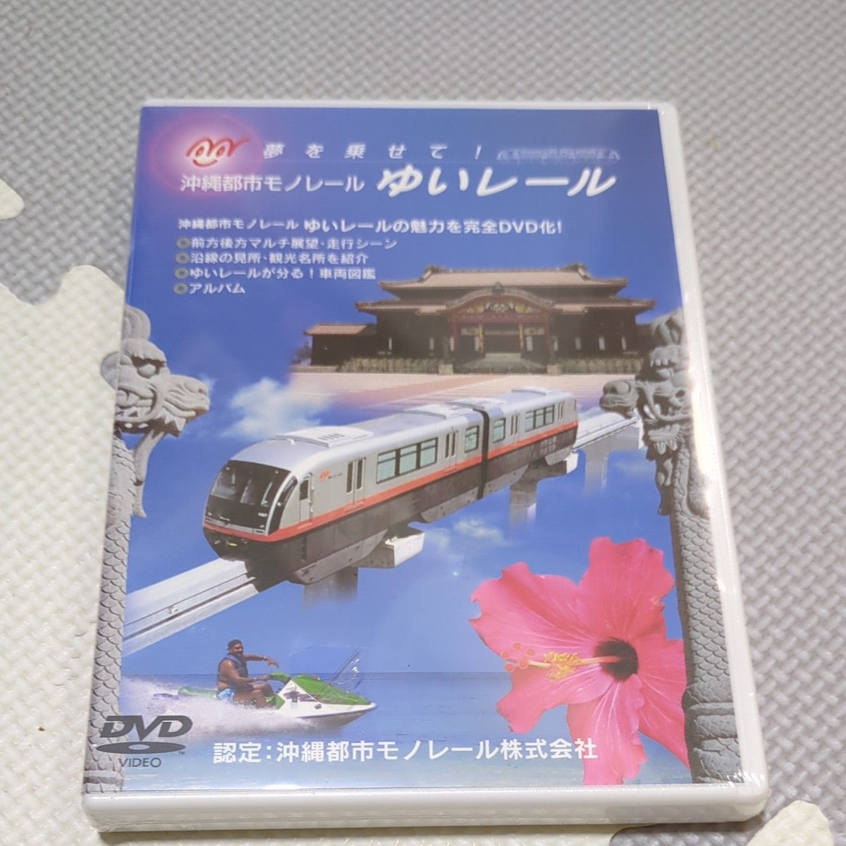 沖縄都市モノレール　ゆいレール　DVD