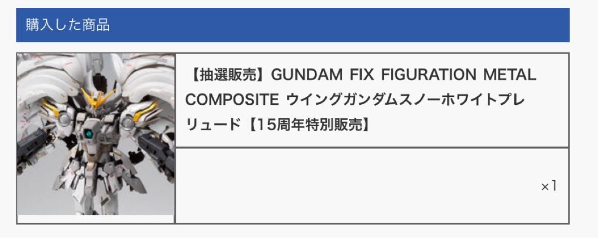 GUNDAM FIX FIGURATION METAL COMPOSITE ウイングガンダムスノーホワイトプレリュード【15周年】