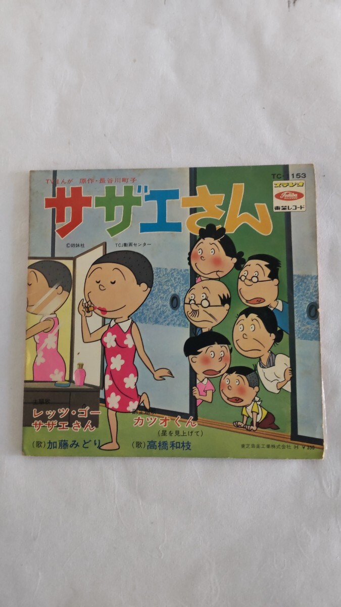 Yahoo!オークション - EP レコード「 サザエさん」 1970年 東芝 Yahoo!オークション - EP レコード「 サザエさん」 1970年 東芝