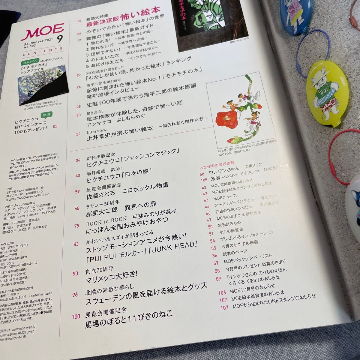 ＭＯＥ ２０２１年９月号 （白泉社）  最新 決定版 怖い絵本 (付録付き)